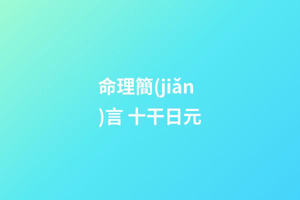 命理簡(jiǎn)言 十干日元